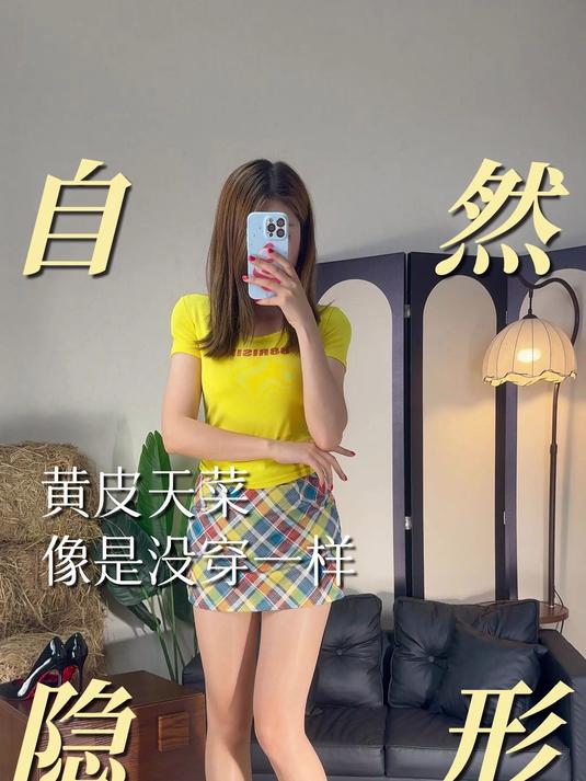 黄皮天菜!像没穿一样自然