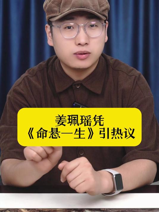 姜珮瑶凭《命悬一生》引热议,“我不要” 表演成反 PUA 教科书