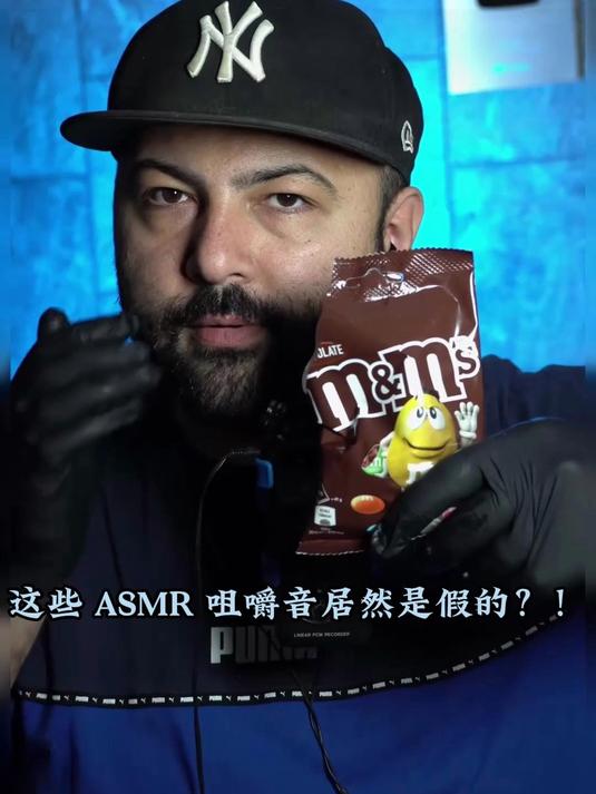 这些 ASMR 咀嚼音居然是假的？！