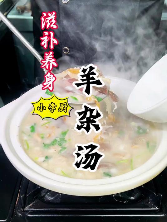大厨教你羊杂汤家庭版详细做法，汤白汤浓汤鲜，嘎嘎好喝！