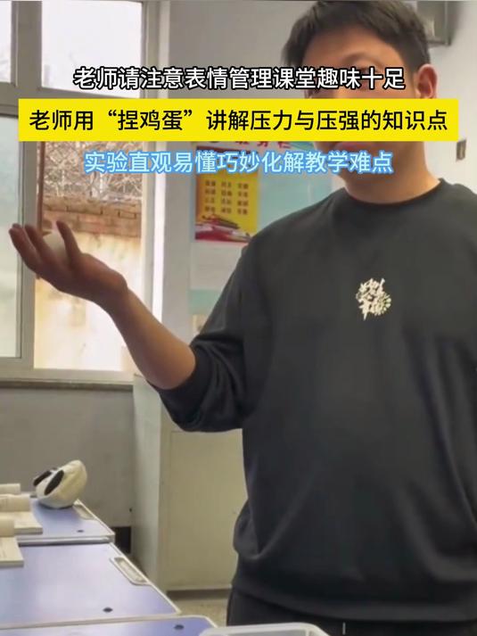 物理老师捏鸡蛋实验,讲透压力压强,课堂趣味十足