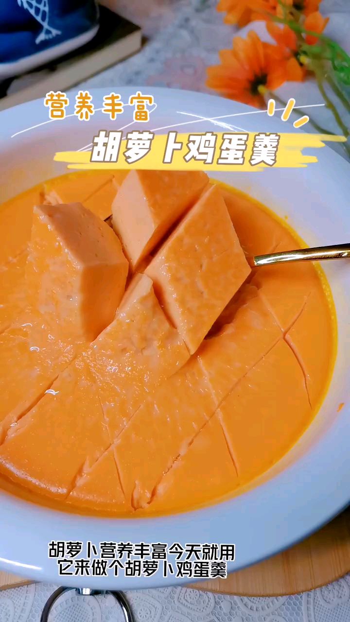 分享美食胡萝卜鸡蛋羹做法