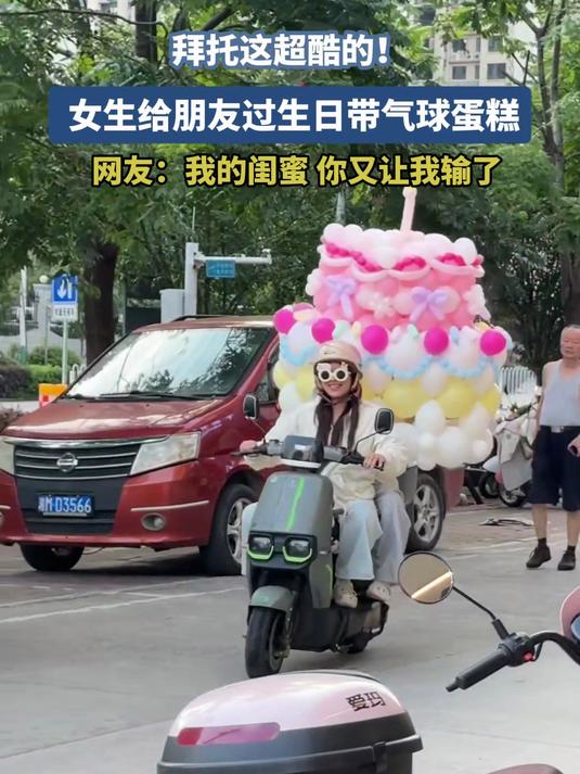 拜托这超酷的 女生给朋友过生日带气球蛋糕
