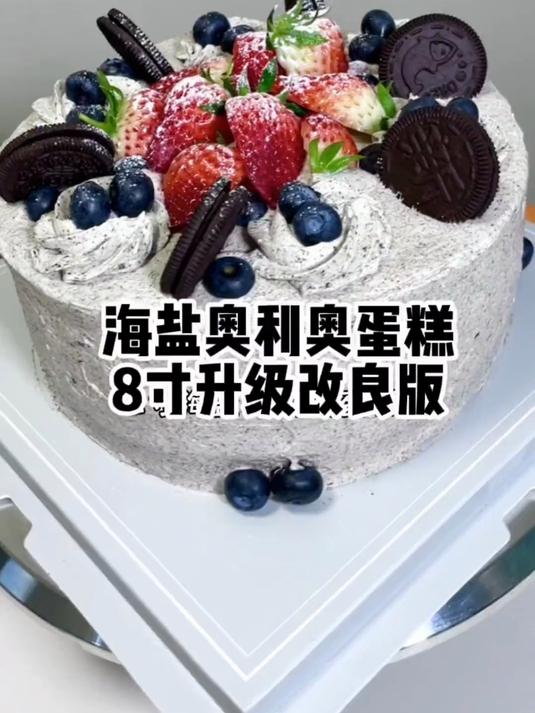 沉浸式做蛋糕！奥利奥咸奶油蛋糕，可甜可盐，是幸福的味道