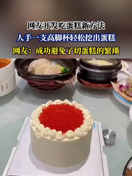 网友开发吃蛋糕新方法，人手一支高脚杯轻松挖出蛋糕