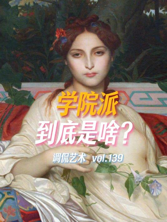 「调侃艺术」3分钟讲透学院派到底是啥?