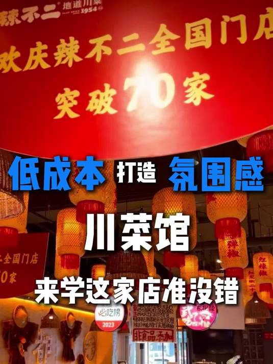 打造氛围感川菜馆,这几个设计就够了