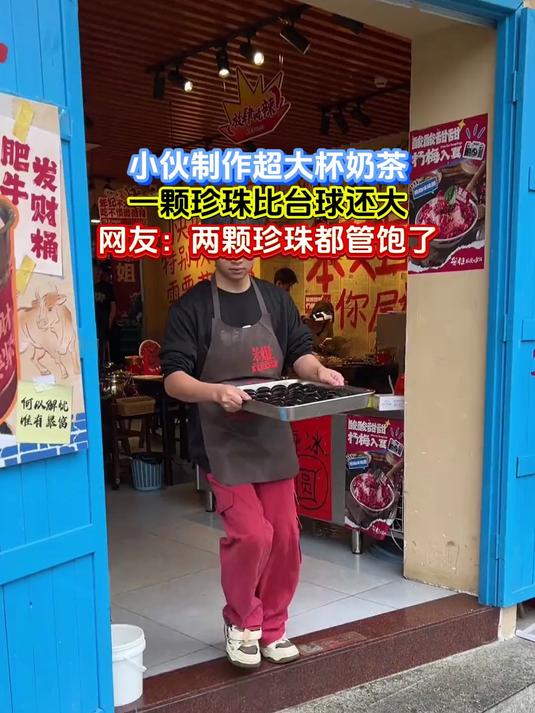 小伙制作超大杯奶茶,一颗珍珠比台球还大,网友:两颗珍珠都管饱了
