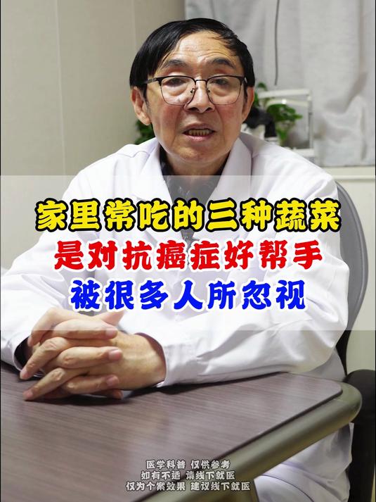 家里常吃的三种蔬菜,是对抗癌症好帮手,被很多人所忽视
