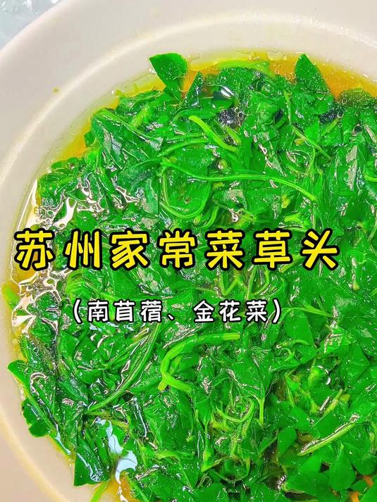苏州家常菜草头