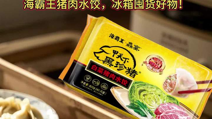 海霸王猪肉水饺,冰箱囤货好物!