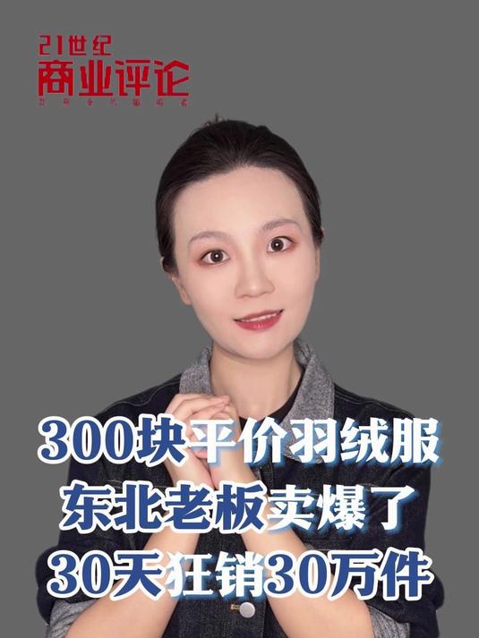 300块平价羽绒服,东北老板卖爆了!