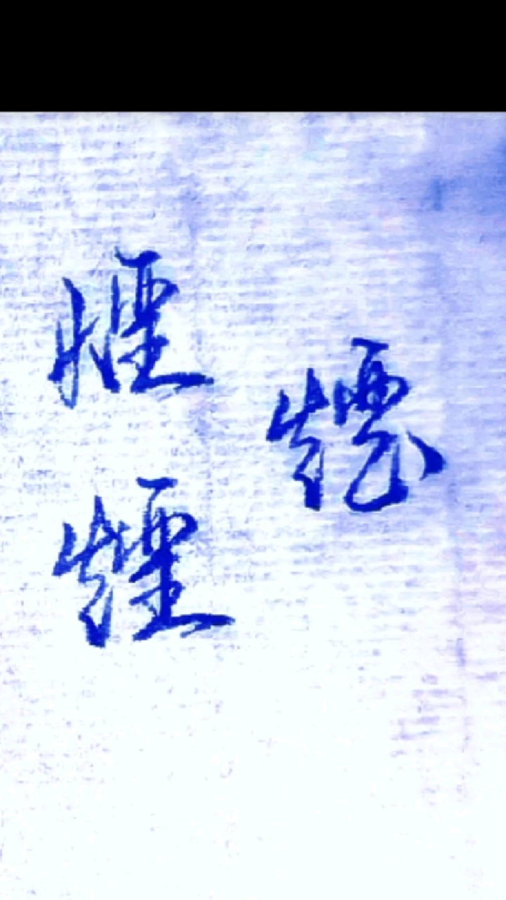 满字和烟字的三种不同写法