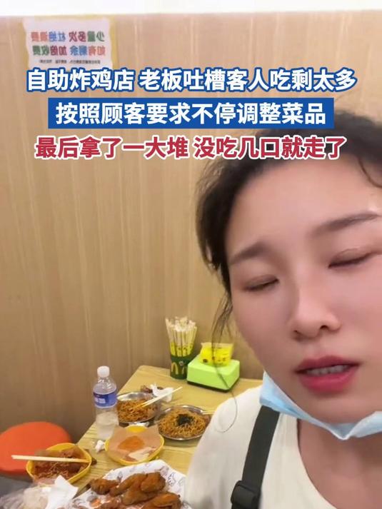 自助炸鸡店 老板吐槽客人来吃剩太多 按照顾客要求不停调整菜品 最后拿了一大堆 没吃几口就走