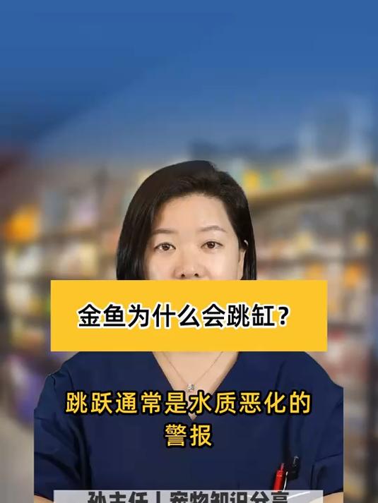 金鱼为什么会跳缸?