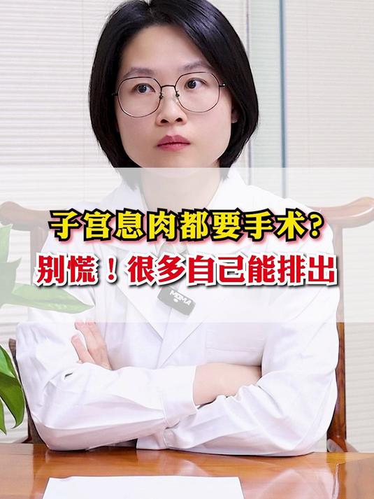 子宫息肉都要手术?别慌!很多自己能排出