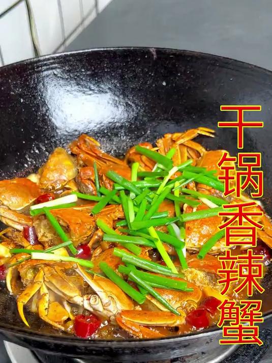 我家两个小孩又馋这个干锅香辣蟹了，今天给家人安排上