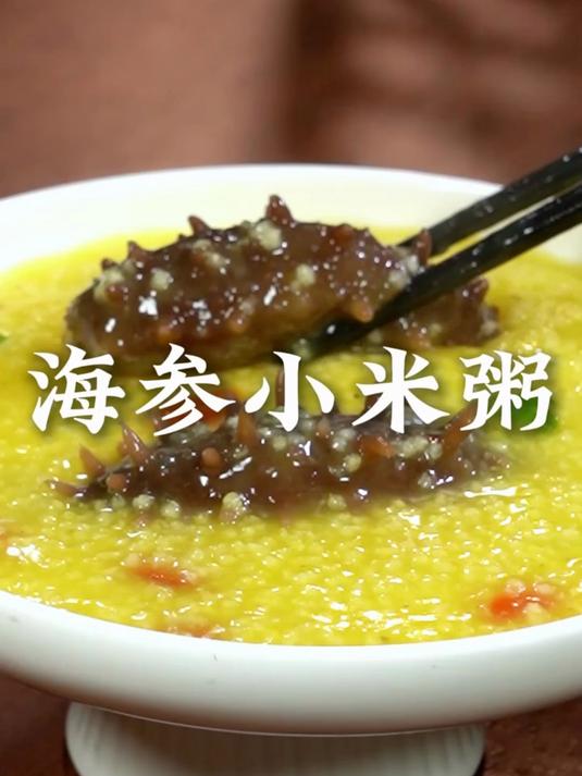 海参小米粥