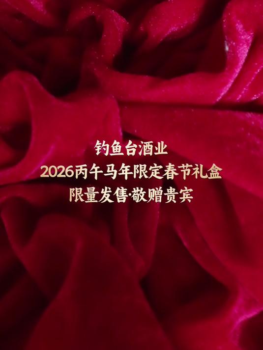 钓鱼台酒2026丙午马年限定礼盒，重磅来袭 精致礼盒 限量发售