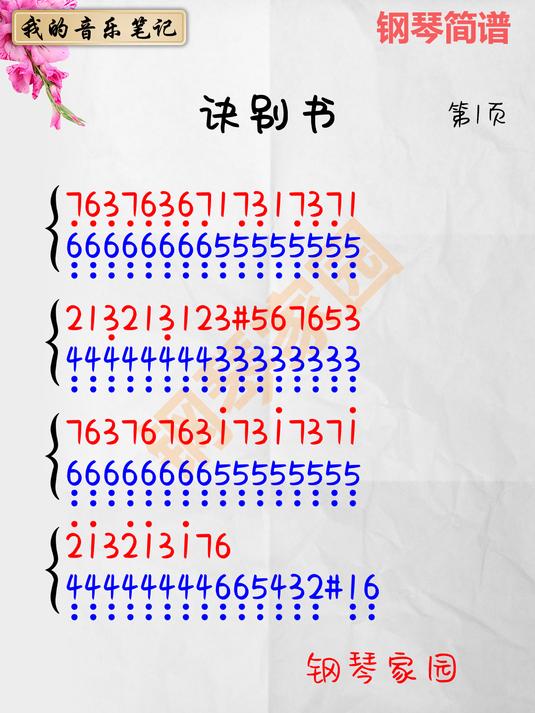 《诀别书》钢琴简谱,钢琴谱,简谱,钢琴教学