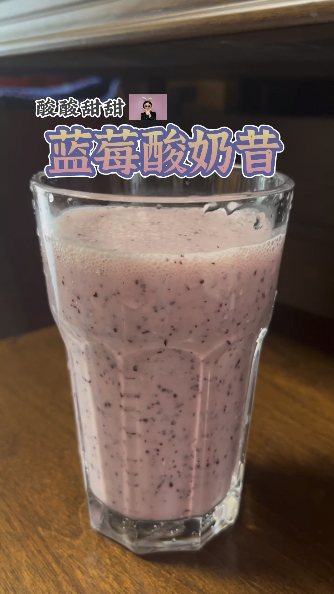 富含花青素的蓝莓酸奶昔 酸酸甜甜就是我#蓝莓#酸奶#奶昔#shake#蓝莓奶昔#蓝莓酸奶#