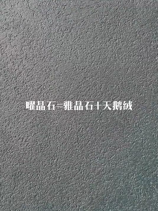 慕爵艺术涂料“曜晶石”集雅晶石和天鹅绒的优点于一身#艺术漆##艺术涂料##艺术涂料应用#