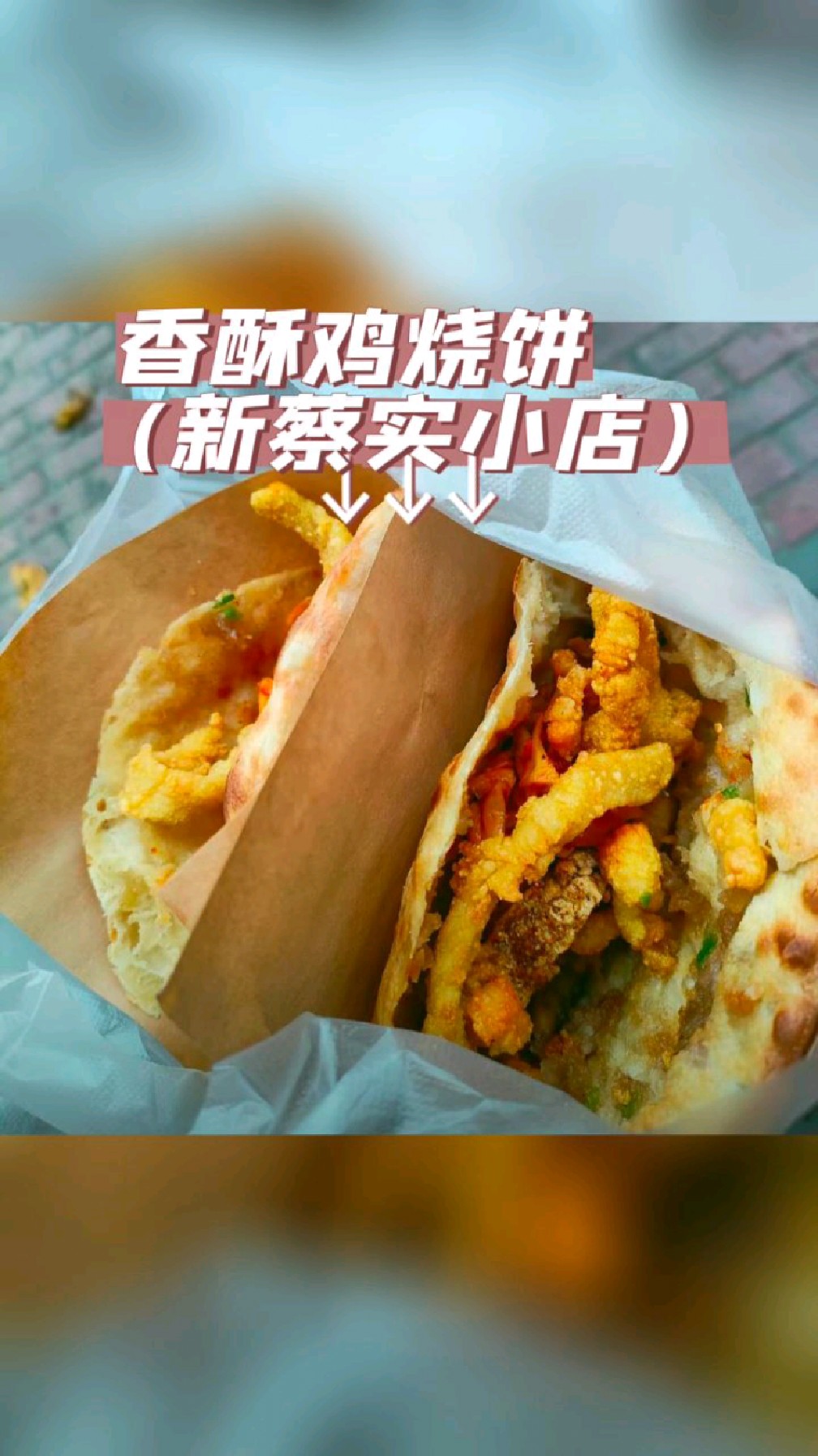 新蔡的朋友,来吃香酥鸡烧饼