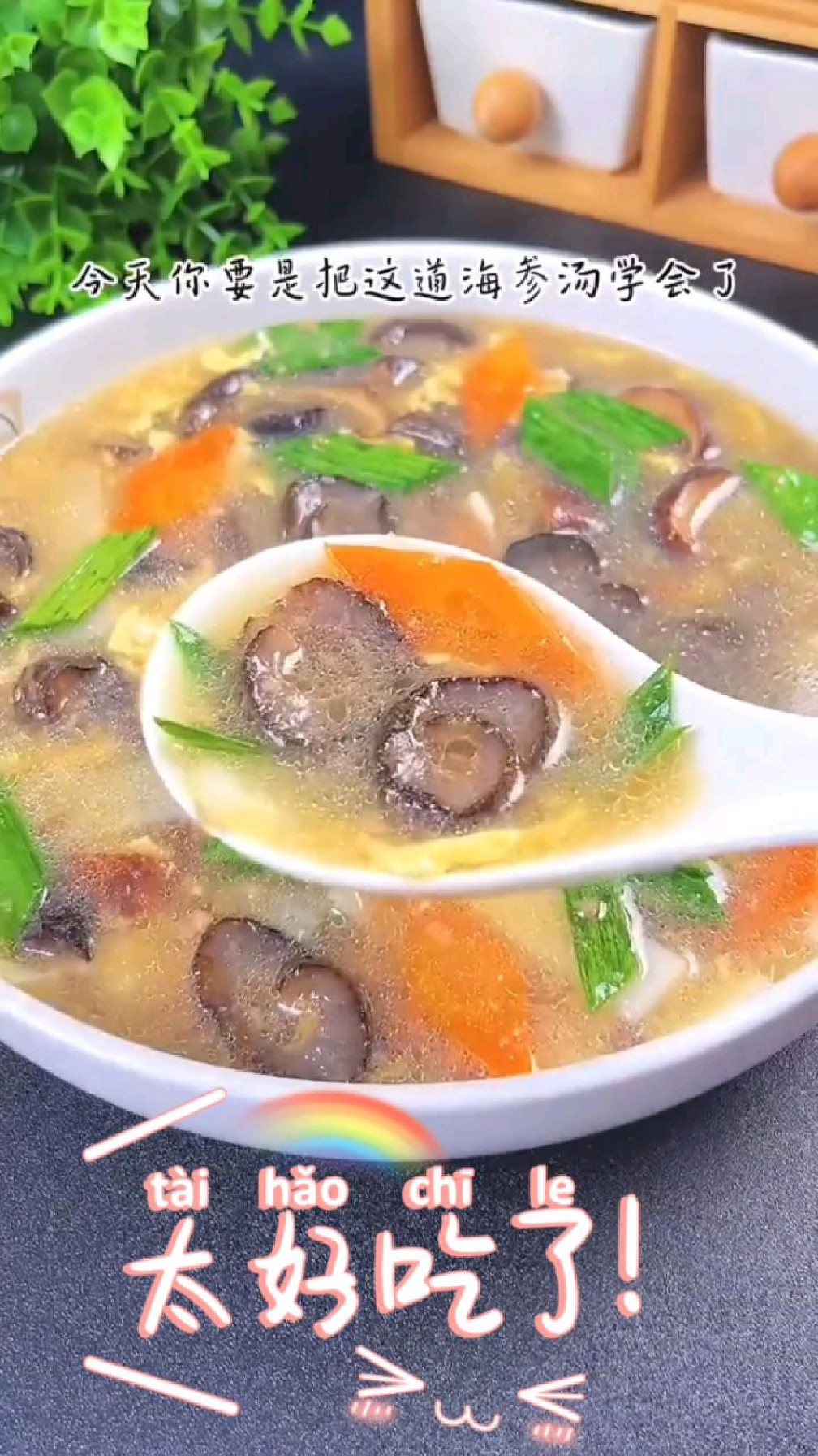 好喝的海参汤