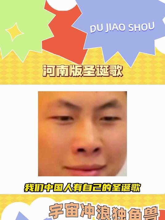 这圣诞老人来了都得喝碗胡辣汤 搞笑 萤火新星大赛