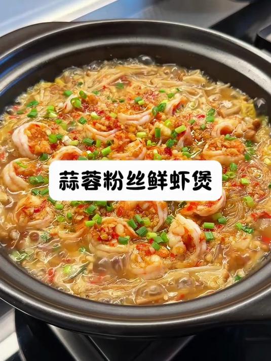 蒜蓉粉丝鲜虾煲美味可口
