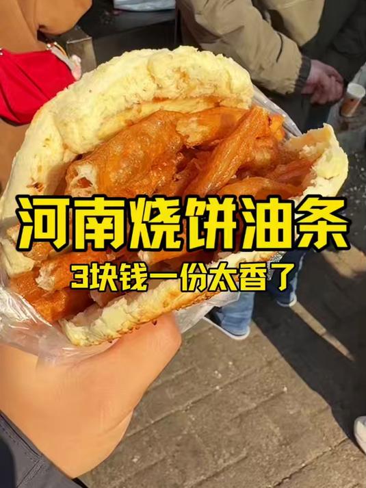 河南烧饼夹油条