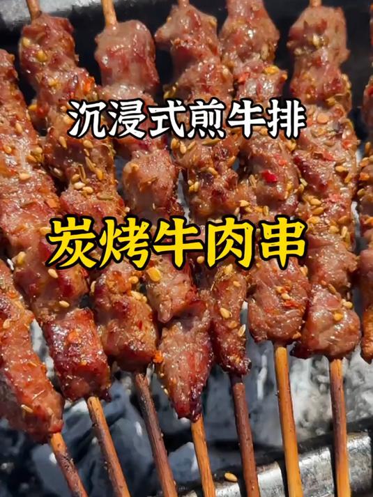 牛肉串怎么烤_家庭户外烧烤沉浸式煎牛排春天的第一顿烧烤吃上了烧烤