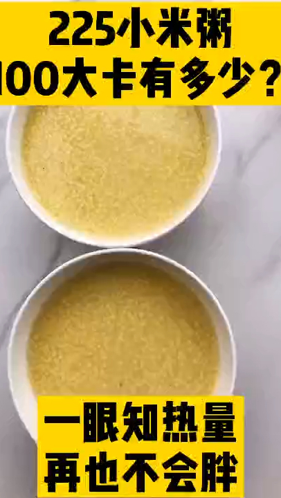 每天认识100大卡,100大卡小米粥生米30克做,低热量主食,100大卡食物图集