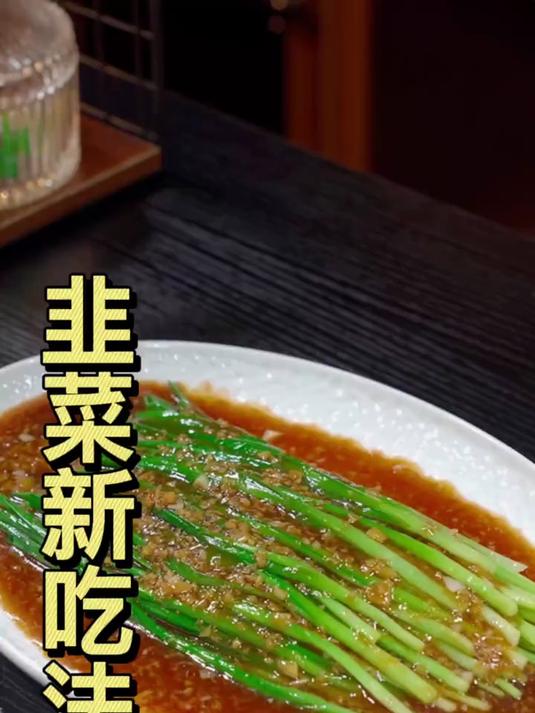 把新鲜的韭菜放进锅里烫一烫，出锅就是现在网上很火的韭菜新吃法