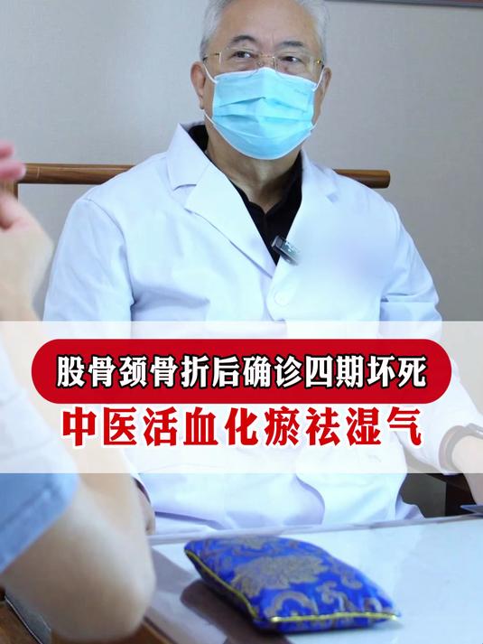 股骨颈骨折后确诊四期坏死,中医活血化瘀祛湿气