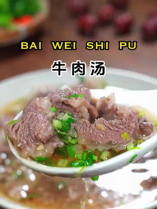 潮汕牛肉汤是我见过牛肉汤最好喝的做法