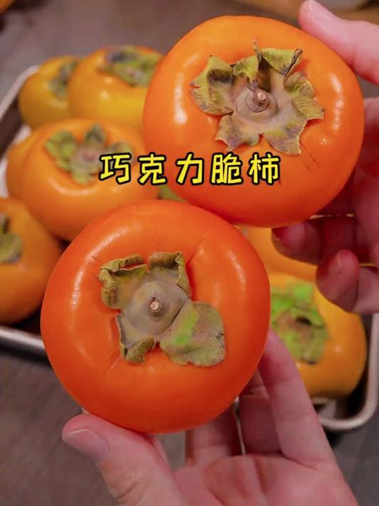 新鲜巧克力脆柿 自然挂枝糖化 营养丰富超甜脆