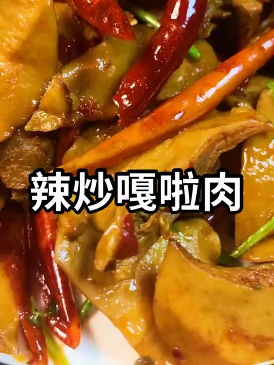 今天分享一道辣炒嘎啦肉