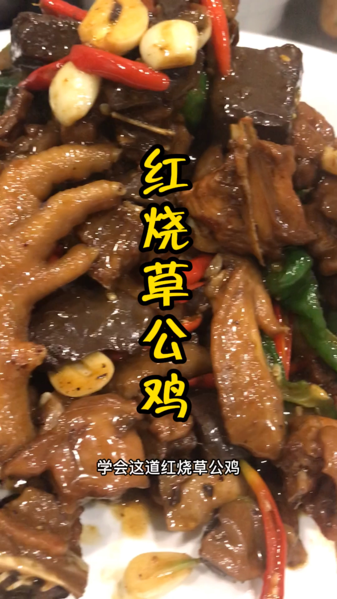 红烧草公鸡的做法,学会这道硬菜,全家夸你厨艺高!