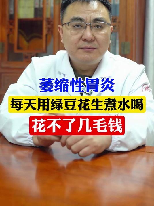 萎缩性胃炎，每天用绿豆花生煮水喝，花不了几毛钱