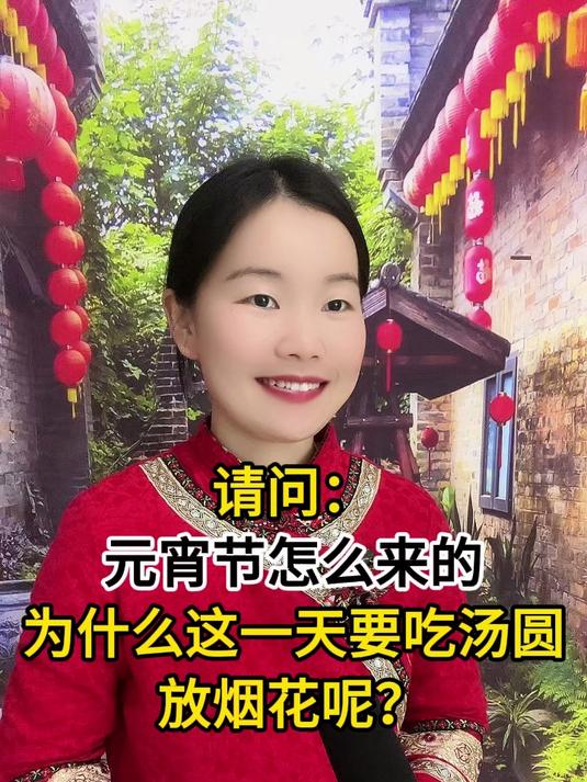 元宵节的由来,你知道吗?#街头采访##元宵节#