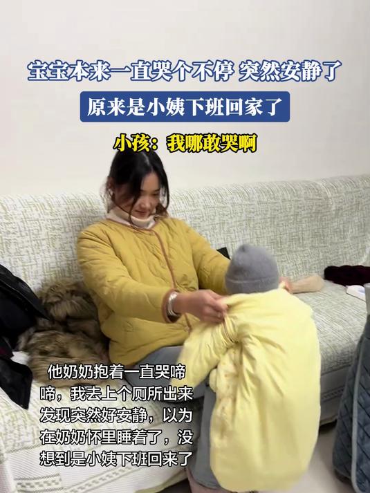 宝宝本来一直哭个不停,突然安静了,原来是小姨下班回家了
