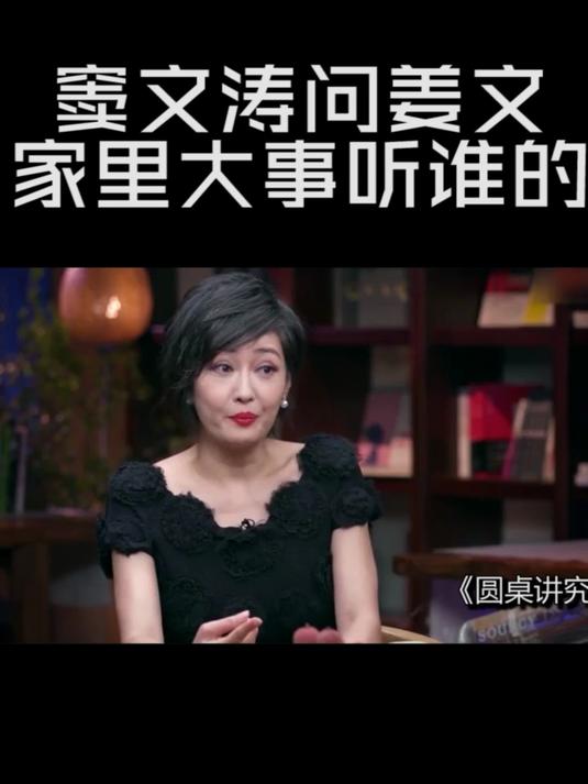 窦文涛问姜文家里大事听谁的?