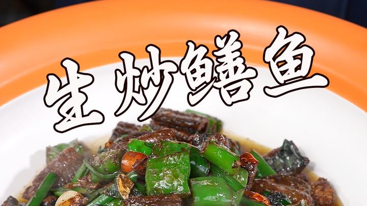 你知道吗?一道完美的生炒鳝鱼,是下饭菜里的“灵魂玩家”!