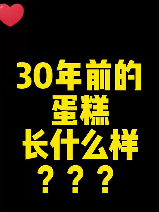 这么好看的小蛋糕如果失传就太可惜了!