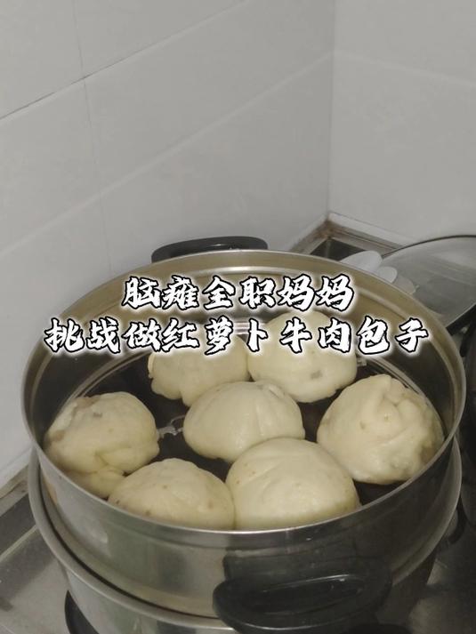 脑瘫全职妈妈挑战做红萝卜牛肉包子
