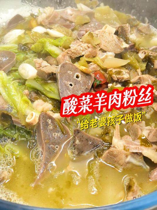 今天做酸香开胃妥妥下饭的酸菜羊肉粉丝，三者搭配得简直绝了！#酸菜羊肉做法# #酸菜羊肉粉丝