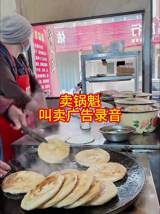 锅魁小摊广告录音,烧饼广告叫卖语大全,叫卖录音制作