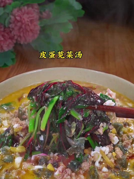 鲜掉眉毛的皮蛋苋菜汤，喜欢的安排起来