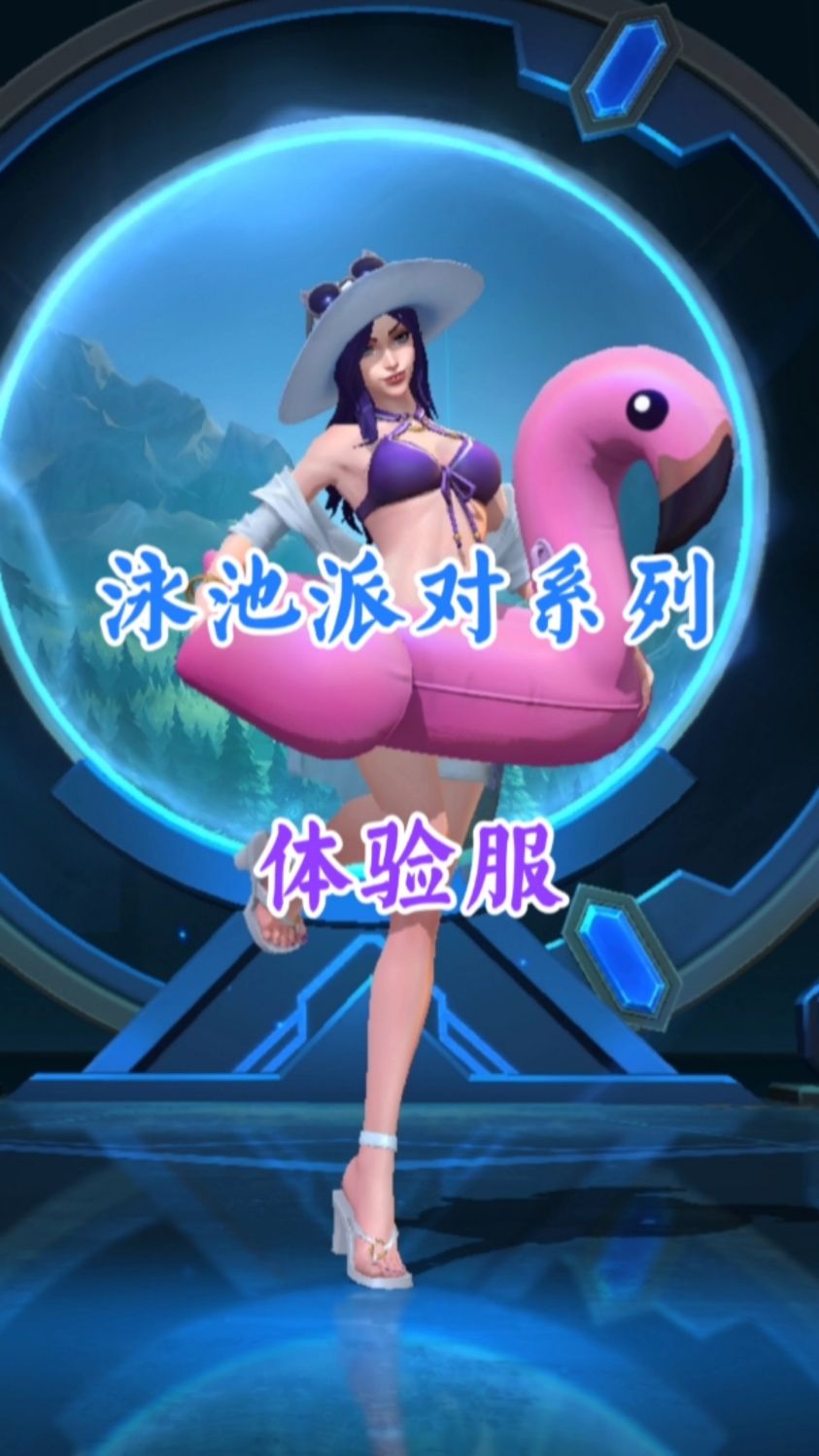 联盟手游泳池派对系列皮肤和两位新英雄上线体验服了